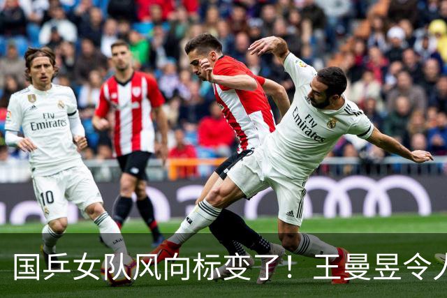 国乒女队风向标变了！王曼昱令人担忧，张本美和的话更值得深思