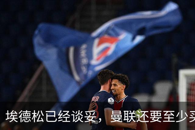 埃德松已经谈妥，曼联还要至少买两名中场：布莱顿新人会有机会么