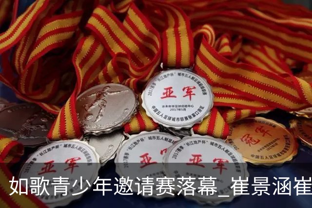 如歌青少年邀请赛落幕 崔景涵崔景国姐弟夺A组双冠