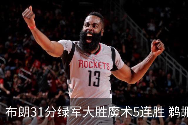 布朗31分绿军大胜魔术5连胜 鹈鹕虐马刺4连胜