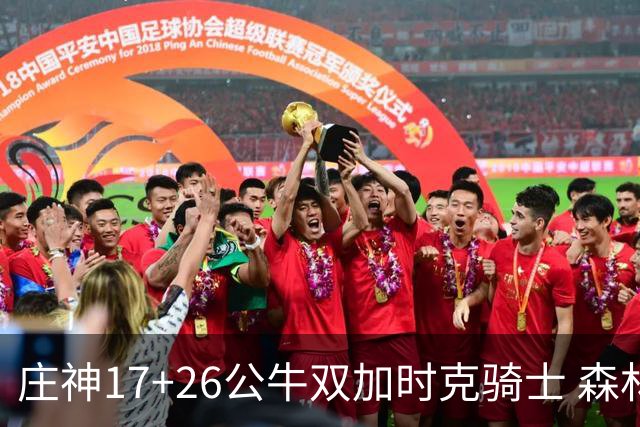 庄神17+26公牛双加时克骑士 森林狼擒熊3连胜