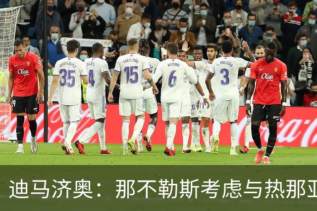迪马济奥：那不勒斯考虑与热那亚互换小将，交换奥巴瑞汀和菲尼