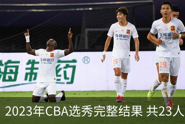 2023年CBA选秀完整结果 共23人被选中历史次高