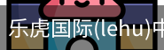 乐虎国际